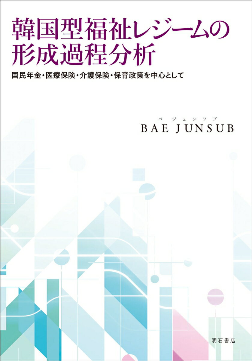 韓国型福祉レジームの形成過程分析
