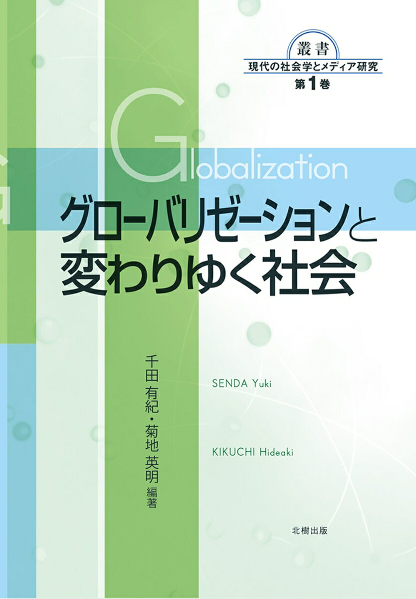 グローバリゼーションと変わりゆく社会 （叢書　現代の社会学とメディア研究　1） [ 千田　有紀 ]