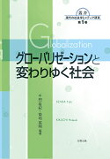 グローバリゼーションと変わりゆく社会