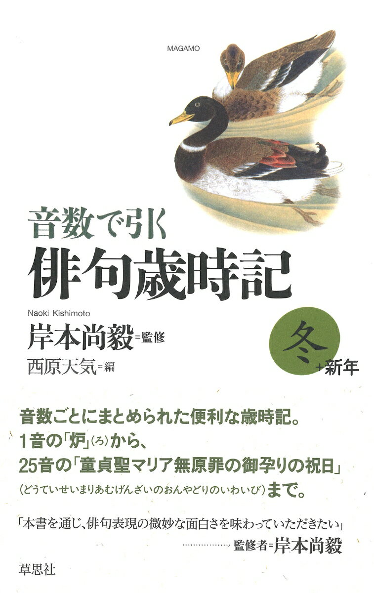 音数で引く俳句歳時記・冬+新年