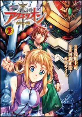 創聖のアクエリオン〜虚空の天翅〜（第5巻）
