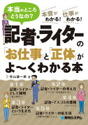 記者・ライターの「お仕事」と「正体」がよ〜くわかる本