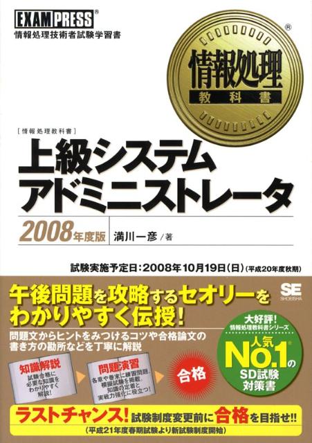上級システムアドミニストレータ（2008年度版）