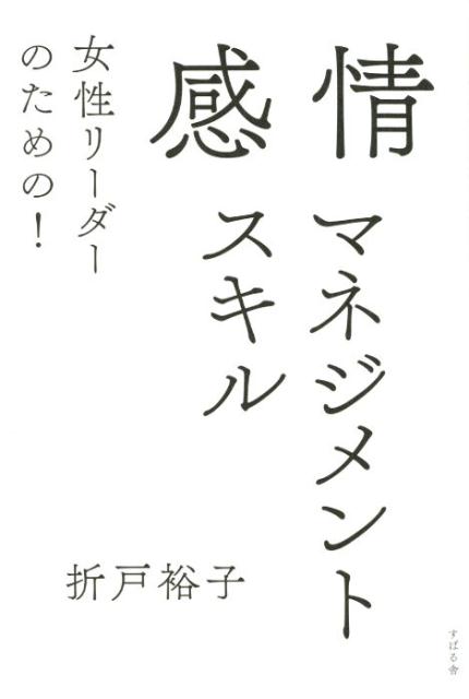 女性リーダーのための！感情マネジメントスキル