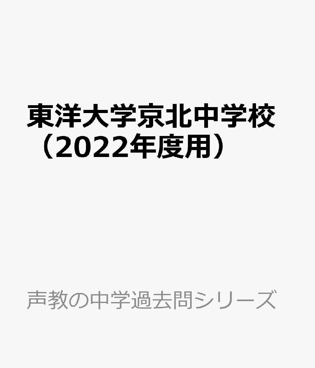 東洋大学京北中学校（2022年度用）