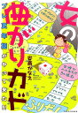 女の曲がりカド プレ更年期がやって来た！！ （BAMBOO　ESSAY　SELECTION） [ 安斎かなえ ]