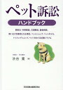 ペット訴訟ハンドブックー関係法・判例解説、交通事故、動物病院、飼い主が加害者となる場合、ペットショップ、ペットホテル、トリミングショップ、ペットをめぐる近隣トラブルー [ 渋谷寛 ]