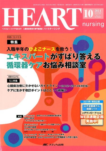 ハートナーシング　14年10月号（27-10）