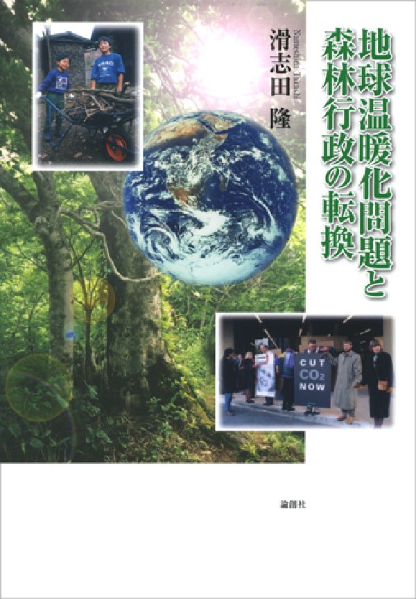 地球温暖化問題と森林行政の転換 [ 滑志田隆 ]