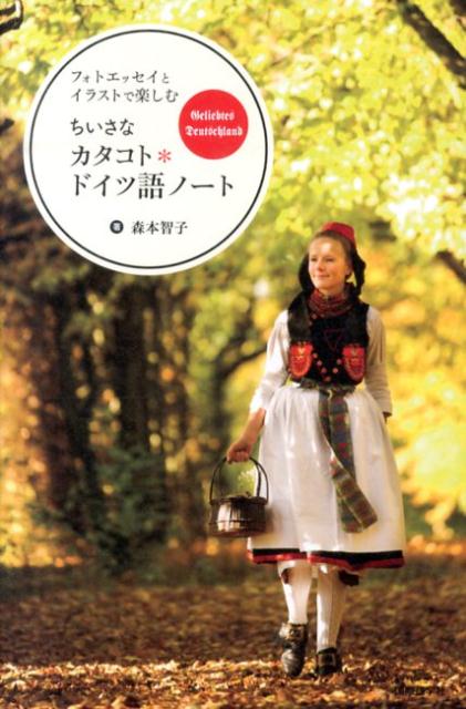 ちいさなカタコト・ドイツ語ノート