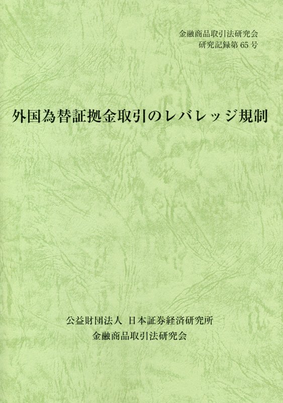 金融商品取引法研究会研究記録 金融商品取引法研究会 日本証券経済研究所ガイコク カワセ ショウコキン トリヒキ ノ レバレッジ キセイ キンユウ ショウヒン トリヒキホウ ケンキュウカイ 発行年月：2018年08月 予約締切日：2018年09月06日 ページ数：72p サイズ：単行本 ISBN：9784890326815 1　はじめに／2　現在の規制／3　信用取引のレバレッジ規制／4　米国におけるFX取引のレバレッジ規制／5　EUにおけるFX取引のレバレッジ規制／6　検討／討議／報告者レジュメ／資料 本 ビジネス・経済・就職 金融