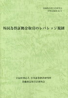 外国為替証拠金取引のレバレッジ規制