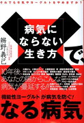 病気にならない生き方で、なる病気
