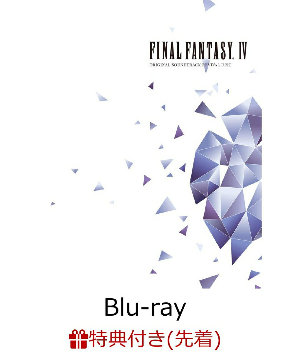 【先着特典】FINAL FANTASY IV ORIGINAL SOUNDTRACK REVIVAL DISC(映像付サントラ／Blu-ray Disc Music)(メモリアルフィルム付き)【Blu-ray】