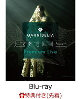 【先着特典】「GARNiDELiA『起死回生』Premium Live」【Blu-ray】(クリアファイル（A5サイズ）)