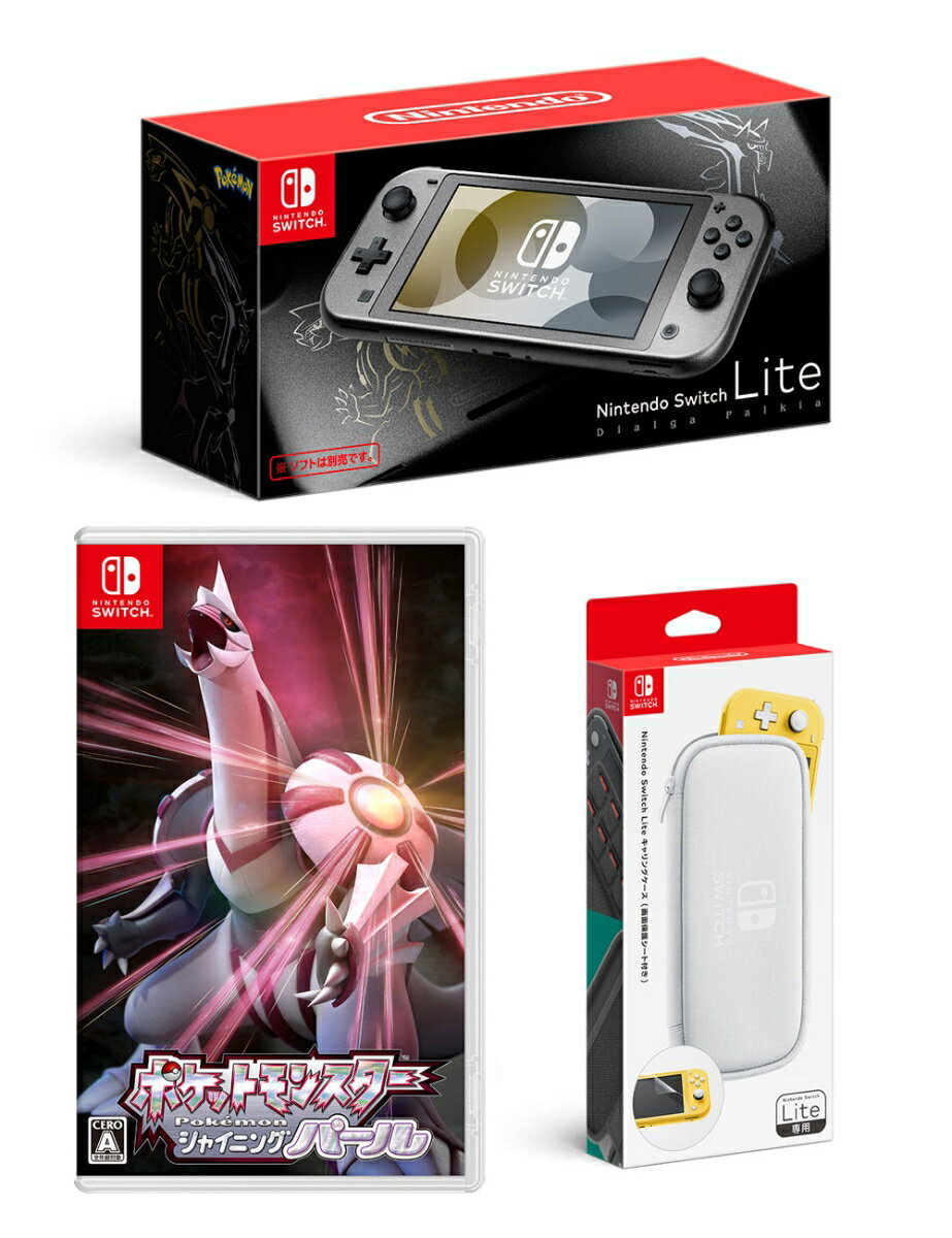 【セット商品】Nintendo Switch Lite ディアルガ・パルキア+ポケットモンスター シャイニングパール+Nintendo Switch Liteキャリングケース（画面保護シート付き）