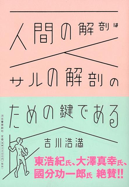 【バーゲン本】人間の解剖はサルの解剖のための鍵である