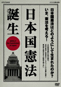 NHKスペシャル 日本国憲法 誕生 [ (ドキュメンタリー) ]