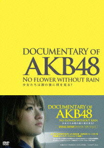 DOCUMENTARY of AKB48 NO FLOWER WITHOUT RAIN 少女たちは涙の後に何を見る? スペシャル・エディション（DVD2枚組） …