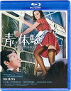 青い体験＜無修正版＞【Blu-ray】 [ ラウラ・アントネッリ ]