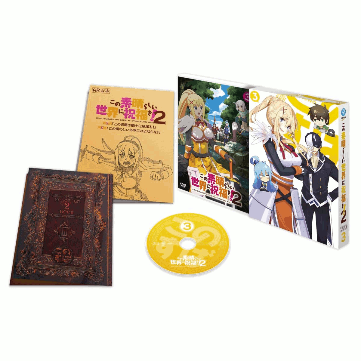 この素晴らしい世界に祝福を!2 第3巻【Blu-ray】