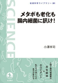 メタボも老化も腸内細菌に訊け！ （岩波科学ライブラリー） [ 小澤 祥司 ]