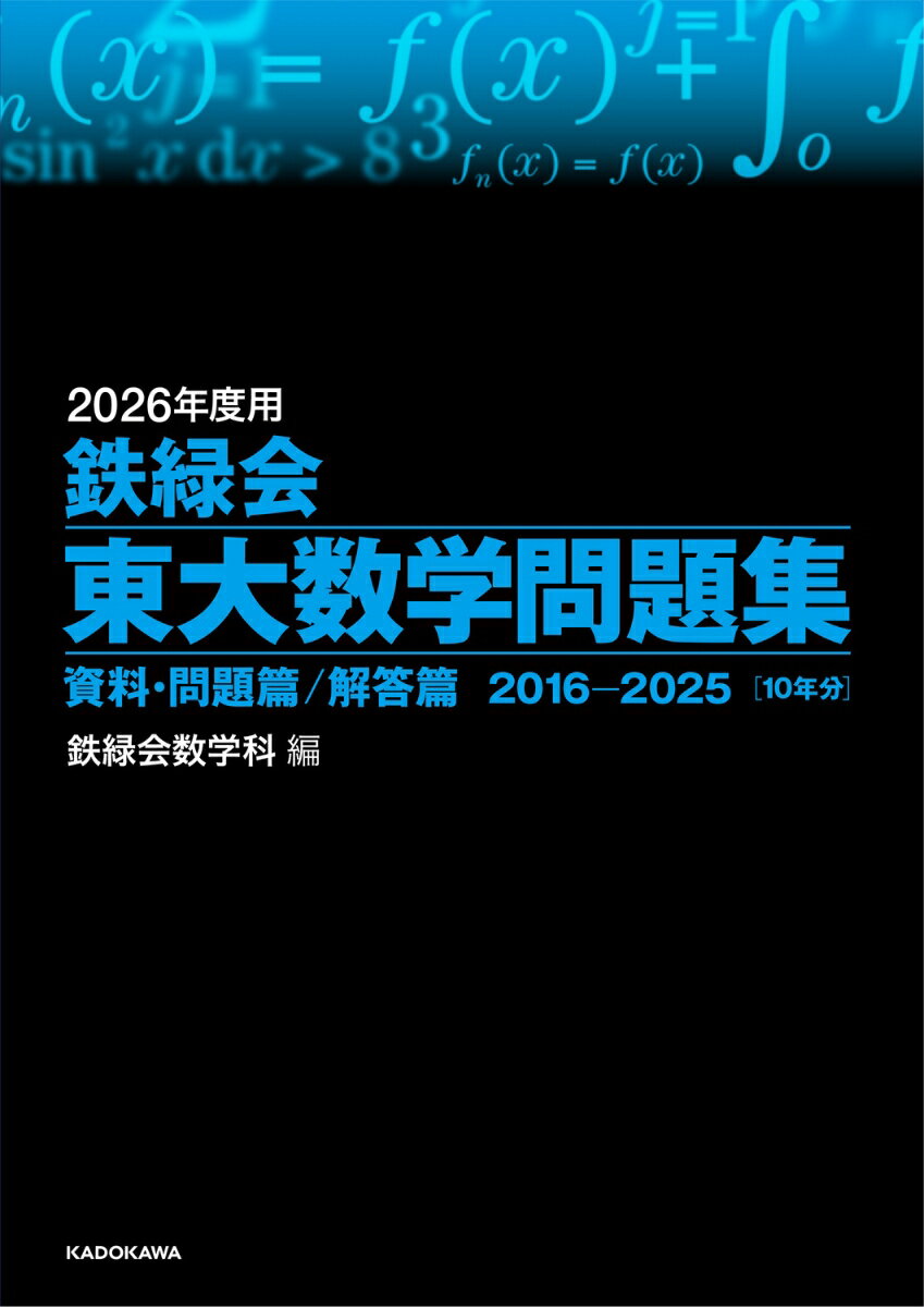 2026年度用　鉄緑会東大数学問題集　資料・問題篇／解答篇　2016-2025 [ 鉄緑会数学科 ]のサムネイル