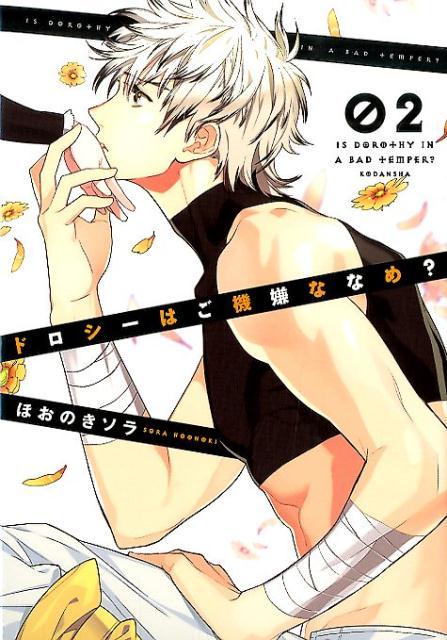 ドロシーはご機嫌ななめ？（2）