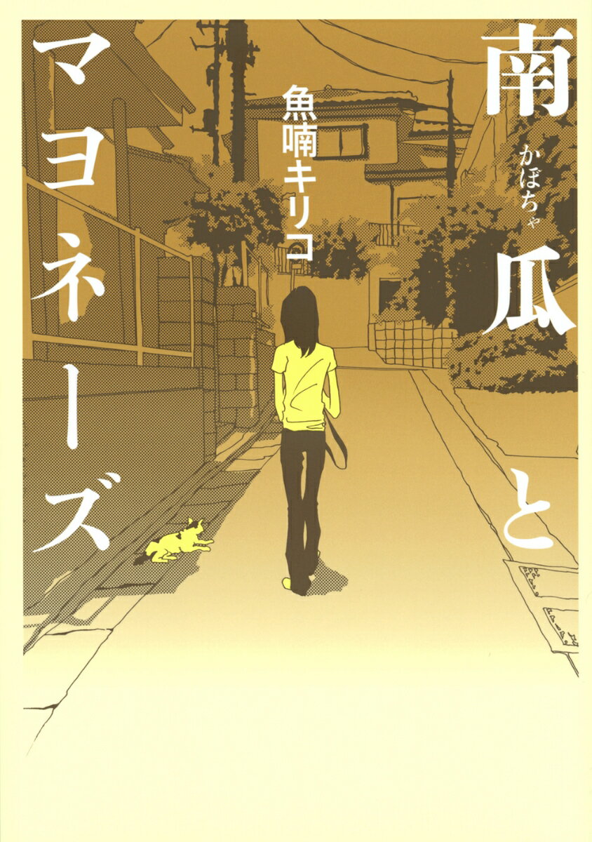 南瓜とマヨネーズ