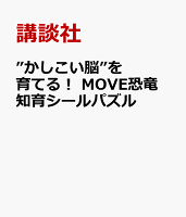 ”かしこい脳”を育てる! MOVE恐竜 知育シールパズル