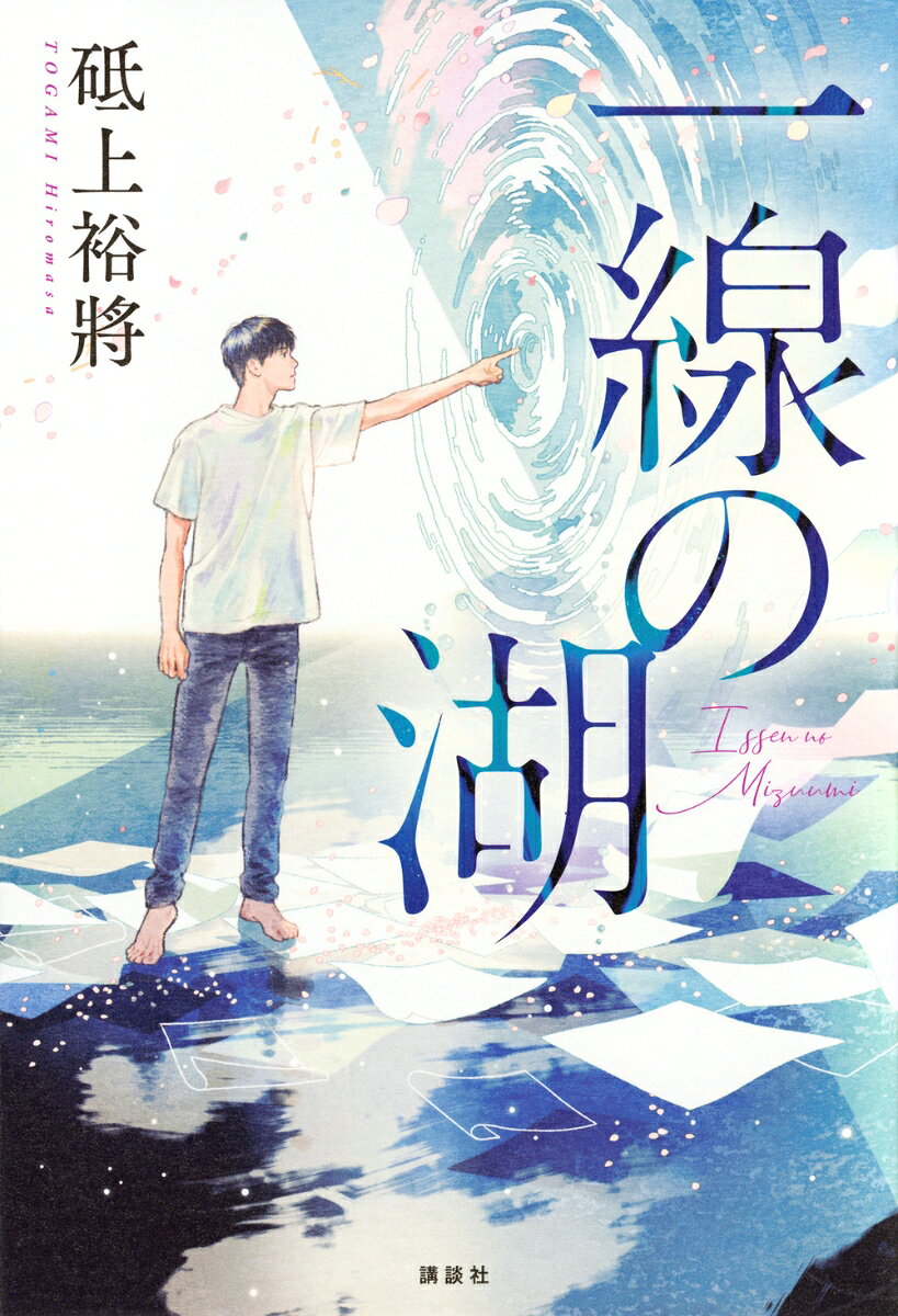 小説の向こうに絵が見える！　美しき水墨画の世界を描いた物語

水墨画とは、筆先から生み出される「線」の芸術。
描くのは「命」。

20万部を超えたメフィスト賞受賞作『線は、僕を描く』に続く、水墨画エンターテイメント第二弾！

主人公・青山霜介が、ライバル・千瑛と湖山賞を競い合った展覧会から2年が経った。
大学3年生になった霜介は水墨画家として成長を遂げる一方、進路に悩んでいた。
卒業後、水墨の世界で生きるのか、それとも別の生き方を見つけるのか。
優柔不断な霜介とは対照的に、千瑛は「水墨画界の若き至宝」として活躍を続けていた。
千瑛を横目に、次の一歩が踏み出せず、新たな表現も見つけられない現状に焦りを募らせていく霜介。
そんな折、体調不良の兄弟子・西濱湖峰に代わり、霜介が小学一年生を相手に水墨画を教えることになる。
子供たちとの出会いを通じて、向き合う自分の過去と未来。
そして、師匠・篠田湖山が霜介に託した「あるもの」とはーー。

墨一色に無限の色彩を映し出す水墨画を通して、霜介の葛藤と成長を描く、感動必至の青春小説！