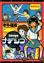 Stop!ナデシコさん 1巻 表紙