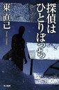 探偵はひとりぼっち （ハヤカワ文庫） 