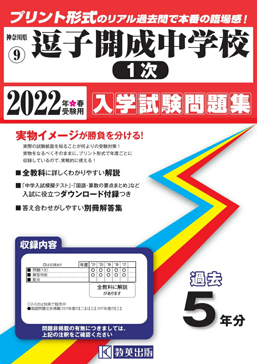 逗子開成中学校（1次）（2022年春受験用）