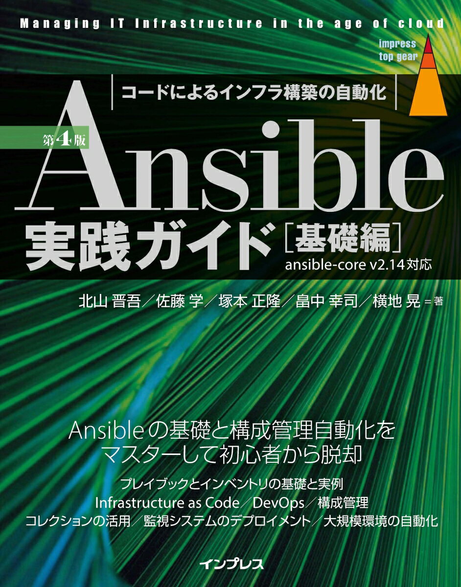 Ansible実践ガイド 第4版［基礎編］