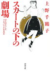 スカートの下の劇場 ひとはどうしてパンティにこだわるのか （河出文庫） [ 上野 千鶴子 ]