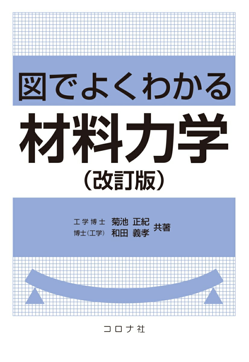 図でよくわかる材料力学 （改訂版）