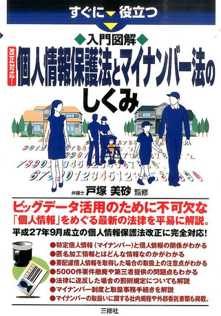 すぐに役立つ入門図解　改正対応！個人情報保護法とマイナンバー法のしくみ