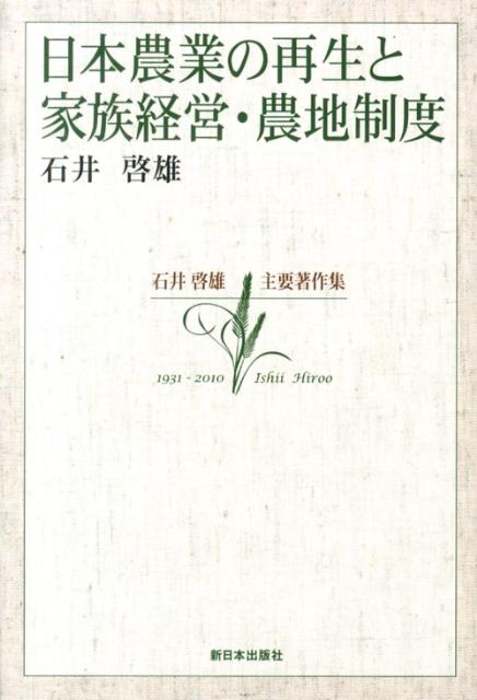 Agriculture and Livestock Industry - 日本農業の再生と家族経営・農地制度 石井啓雄主要著作集 [ 石井啓雄 ]