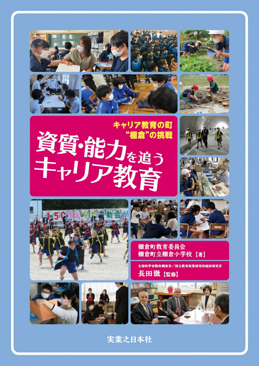 資質 能力を追うキャリア教育 キャリア教育の町“棚倉”の挑戦 棚倉町教育委員会 棚倉町立棚倉小学校