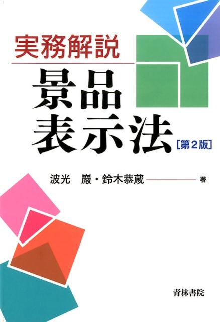 実務解説景品表示法第2版 