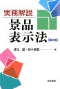 実務解説景品表示法第2版 波光巌