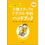 改訂版 すきま時間で学ぶ 介護スタッフのトラブル予防ハンドブック