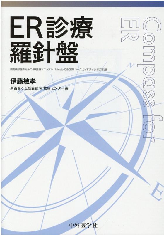 ER診療羅針盤 [ 伊藤敏孝 ]