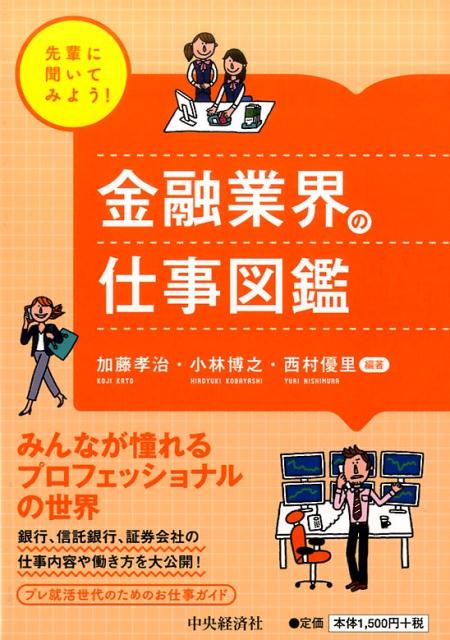 先輩に聞いてみよう！金融業界の仕事図鑑