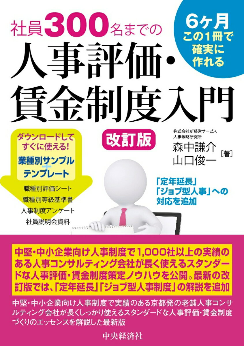 中堅・中小企業向け人事制度で１，０００社以上の実績のある人事コンサルティング会社が長く使えるスタンダードな人事評価・賃金制度策定ノウハウを公開。最新の改訂版では、「定年延長」「ジョブ型人事制度」の解説を追加。