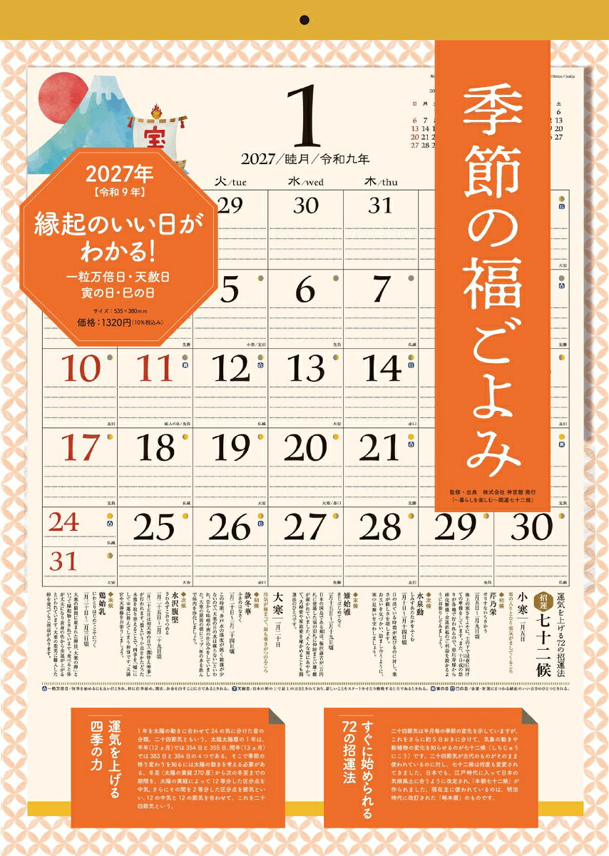 【S27】 2027年 季節の福ごよみ