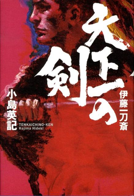 天下一の剣