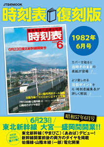 時刻表復刻版1982年6月号 （JTBのムック） [ JTBパブリッシング 旅行ガイドブック 編集部 ]