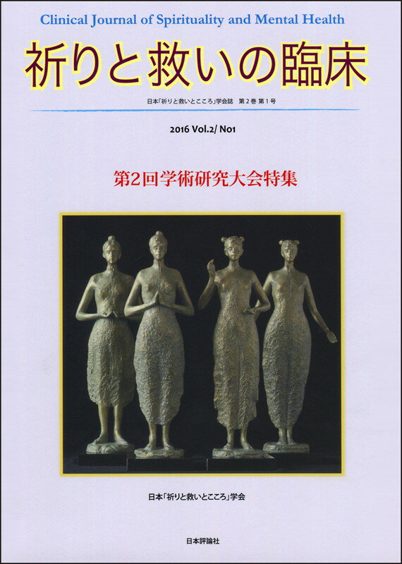 祈りと救いの臨床　VoI.2　No.1
